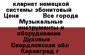 кларнет немецкой системы-эбонитовый › Цена ­ 3 000 - Все города Музыкальные инструменты и оборудование » Духовые   . Свердловская обл.,Кировград г.